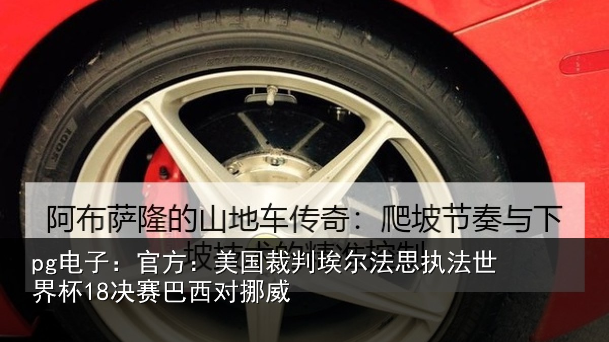 pg电子：官方相关情况执法世界杯18决赛巴西对挪威