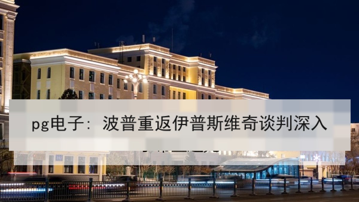 pg电子: 波普重返伊普斯维奇谈判深入