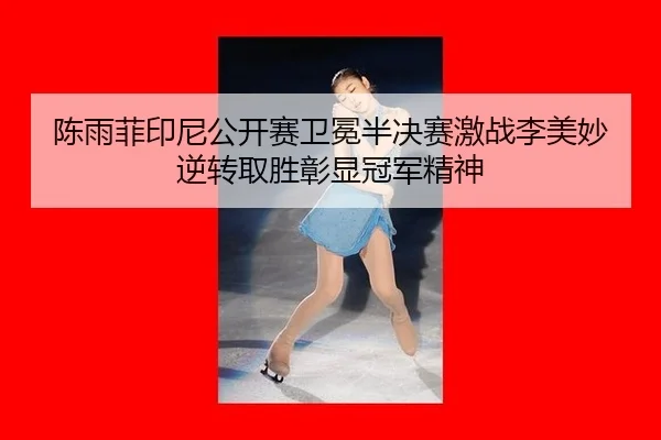 chen-yu-fei-yin-ni-gong-kai-sai-wei-mian-ban-jue-sai-ji-zhan-li-mei-miao-ni-zhuan-qu-sheng-zhang-xian-guan-jun-jing-shen-3-870.jpg