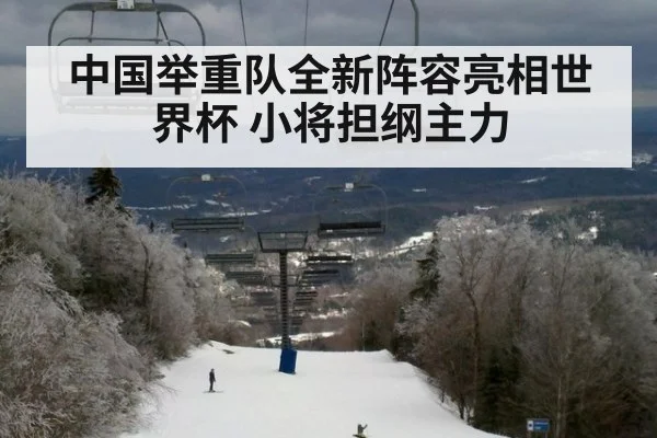 中国举重队全新阵容亮相世界杯 小将担纲主力