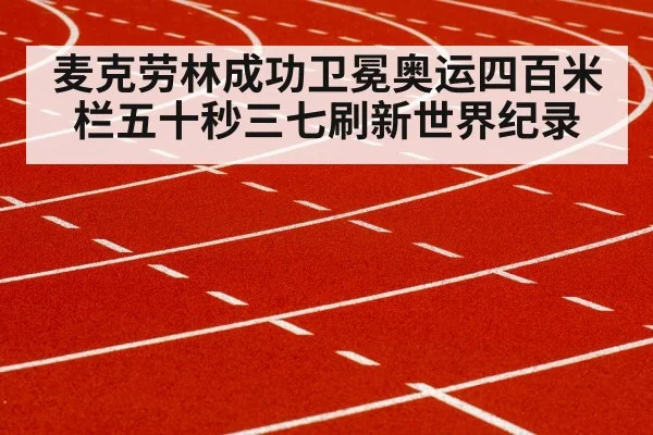 麦克劳林成功卫冕奥运四百米栏五十秒三七刷新世界纪录
