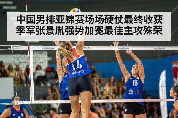中国男排亚锦赛场场硬仗最终收获季军张景胤强势加冕最佳主攻殊荣