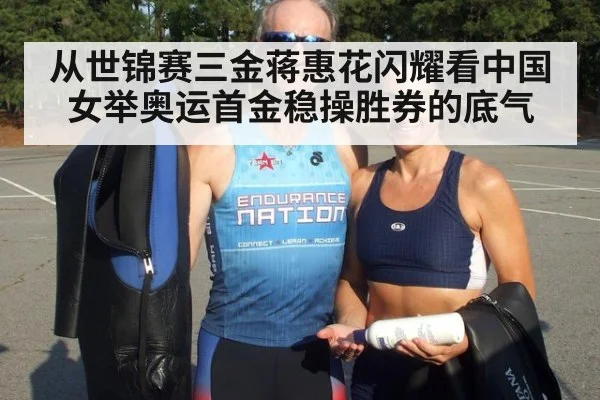 从世锦赛三金蒋惠花闪耀看中国女举奥运首金稳操胜券的底气