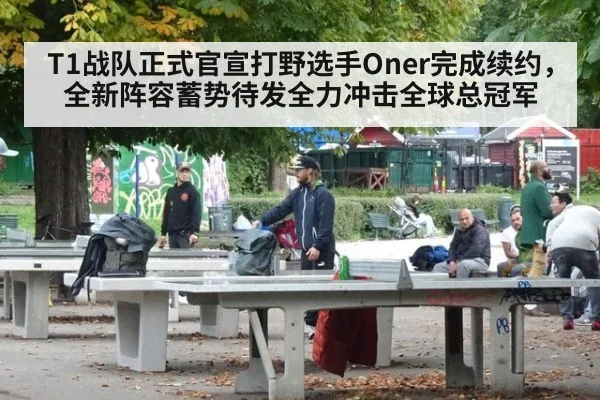 T1战队正式官宣打野选手Oner完成续约，全新阵容蓄势待发全力冲击全球总冠军