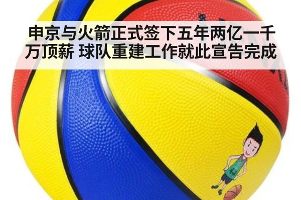 申京与火箭正式签下五年两亿一千万顶薪 球队重建工作就此宣告完成